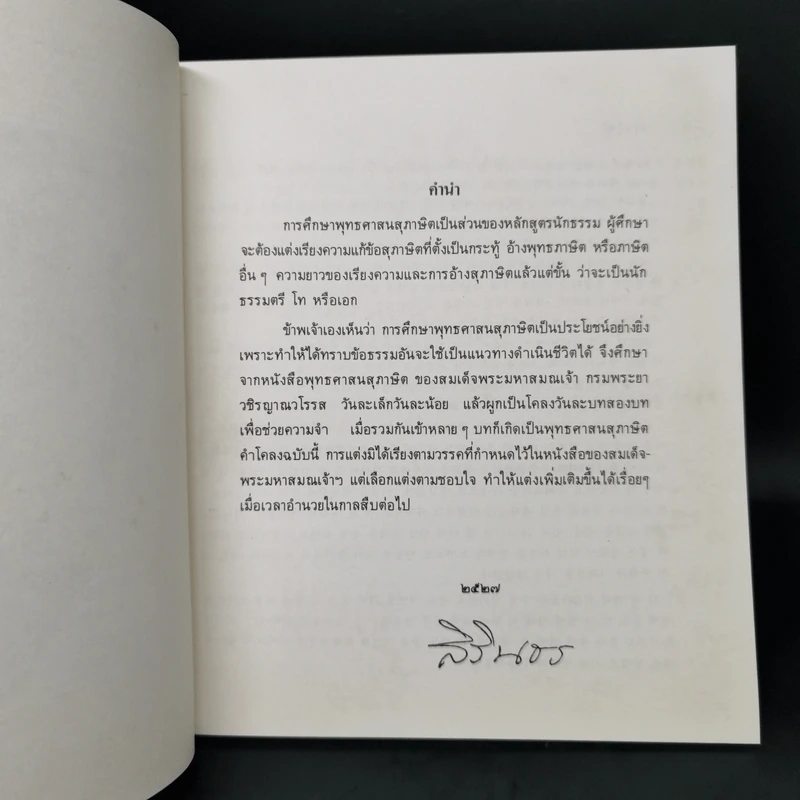 พุทธศาสนสุภาษิตคำโคลง - สมเด็จพระเทพรัตนราชสุดาฯ สยามบรมราชกุมารี รูปที่ 8