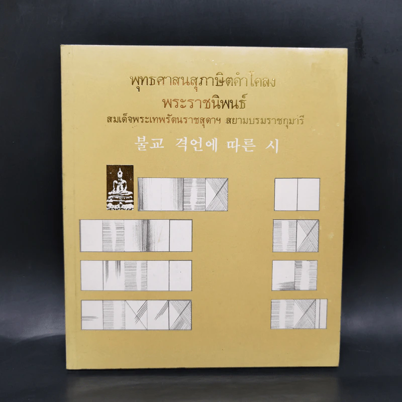 พุทธศาสนสุภาษิตคำโคลง - สมเด็จพระเทพรัตนราชสุดาฯ สยามบรมราชกุมารี รูปที่ 1