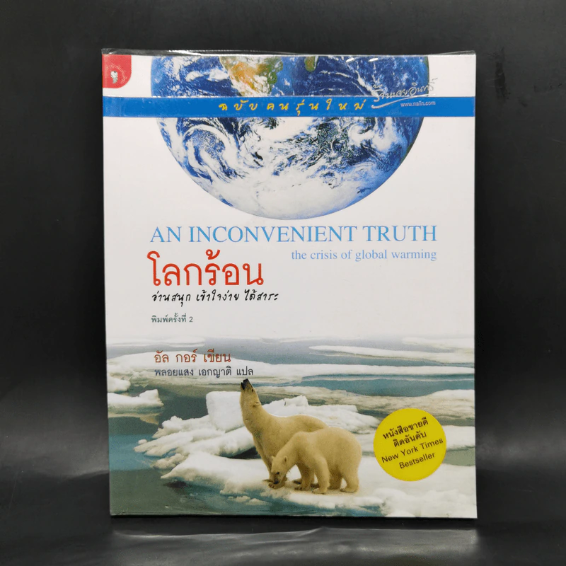 โลกร้อน An Inconvenient Truth - อัล กอร์ รูปที่ 1