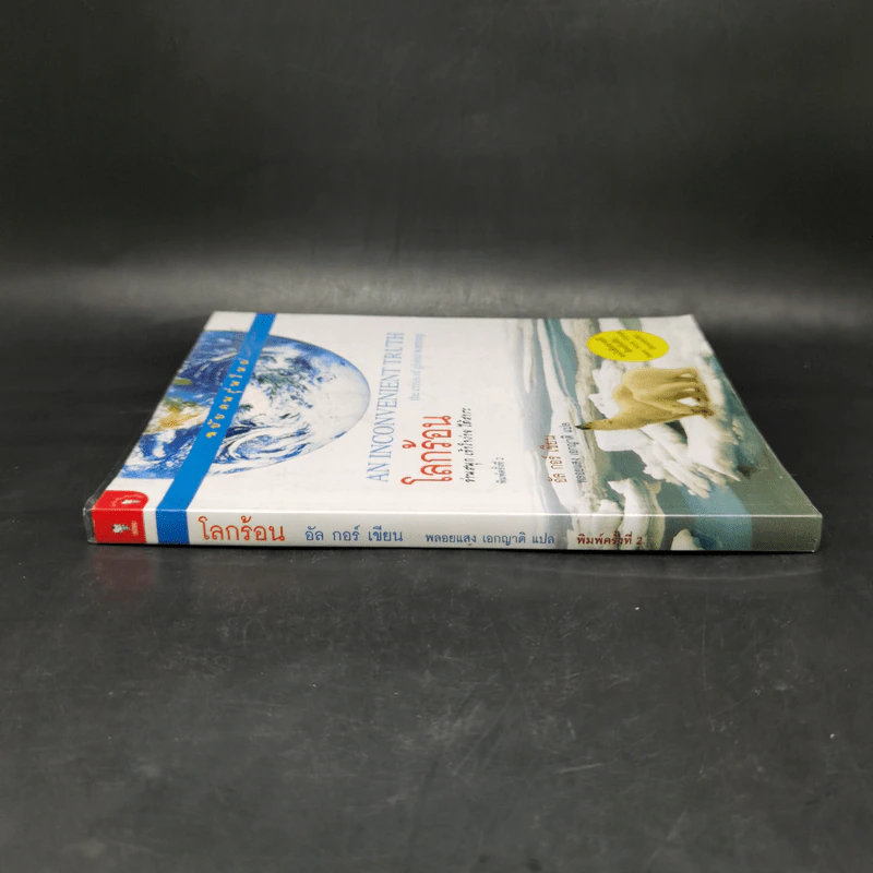 โลกร้อน An Inconvenient Truth - อัล กอร์ รูปที่ 3