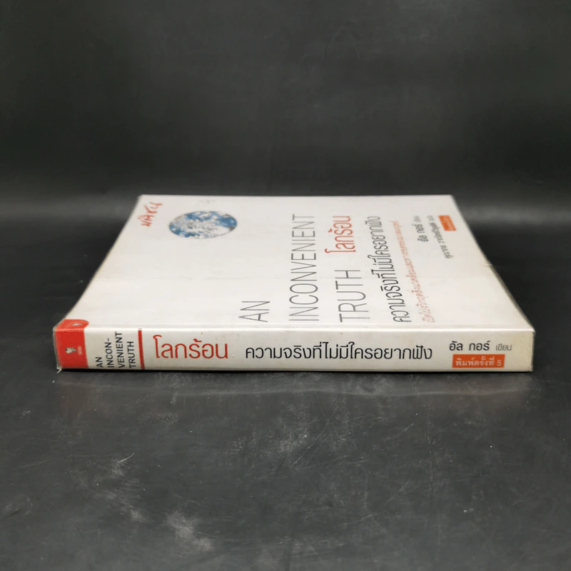 โลกร้อน : ความจริงที่ไม่มีใครอยากฟัง - อัล กอร์ รูปที่ 3
