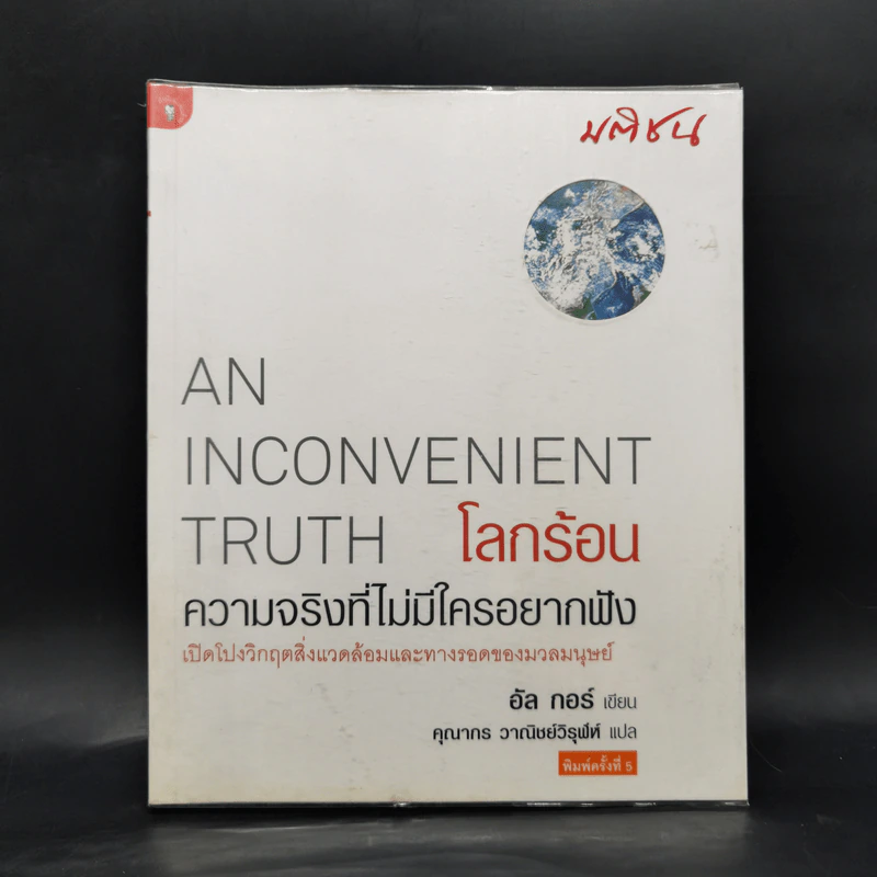 โลกร้อน : ความจริงที่ไม่มีใครอยากฟัง - อัล กอร์ รูปที่ 1