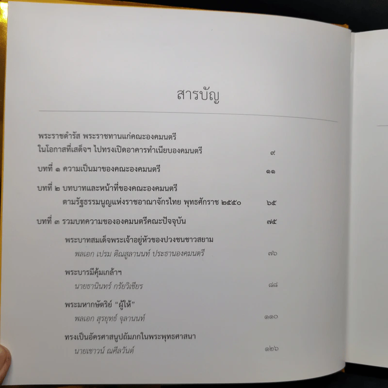 พระบาทสมเด็จพระเจ้าอยู่หัวกับคณะองคมนตรี รูปที่ 9