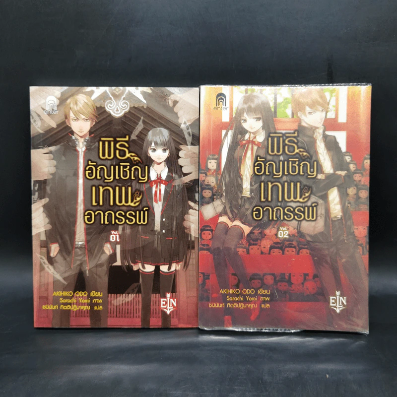 พิธีอัญเชิญเทพอาถรรพ์ เล่ม 1-2 - AKIHIKO ODO รูปที่ 1