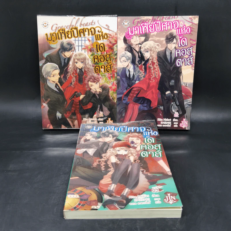 มาเฟียปีศาจแห่งเด คอสตาส์ เล่ม 1-3 - Kita Midori รูปที่ 1