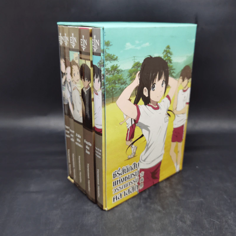 ซีรี่ส์นักสืบแห่งชมรมวรรณกรรมคลาสสิก 5 เล่มจบ Boxset รูปที่ 4