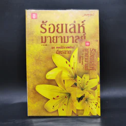 ร้อยเล่ห์มายามาลย์ ชุด ดอกไม้ลายพยัคฆ์ - ฉัตรฉาย รูปที่ 1