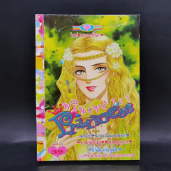 การ์ตูนหมึกจีน Princess พรินเซส 121 รูปที่ 1