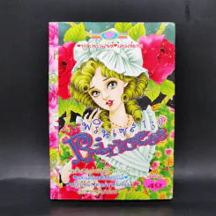 การ์ตูนหมึกจีน Princess พรินเซส 139 รูปที่ 1