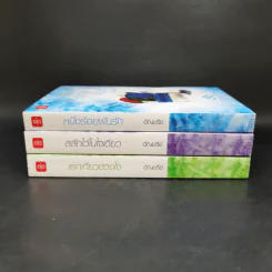 Boxset ชุด Charming Triplets หล่อร้ายยกกำลังสาม 3 เล่ม - อัญชรีย์ รูปที่ 6