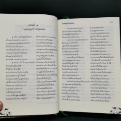 ขุนช้าง ขุนแผน (ฉบับชำระใหม่) พร้อมอธิบายคำศัพท์ รูปที่ 10