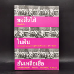 ขอฝันใฝ่ ในฝัน อันเหลือเชื่อ - ณัฐพล ใจจริง