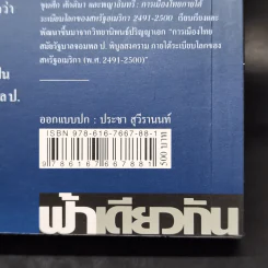 ขุนศึก ศักดินา และพญาอินทรี การเมืองไทยภายใต้ระเบียบโลกของสหรัฐอเมริกา 2491-2500 - ณัฐพล ใจจริง รูปที่ 15