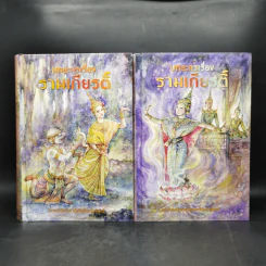 Box Set บทละครเรื่องรามเกียรติ์ 2 เล่มจบ - พระบาทสมเด็จพระพุทธยอดฟ้าจุฬาโลก รูปที่ 4