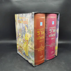 Box Set บทละครเรื่องรามเกียรติ์ 2 เล่มจบ - พระบาทสมเด็จพระพุทธยอดฟ้าจุฬาโลก รูปที่ 1
