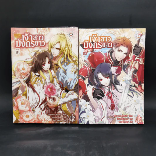นิยายแจ่มใส เจ้าสาวมังกรขาว เล่ม 1-2 - Nagano Mizuki รูปที่ 1