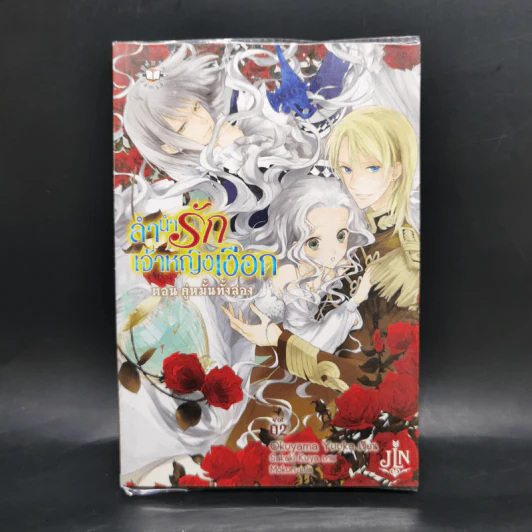 ลำนำรักเจ้าหญิงเงือก เล่ม 1-4 - Okuyama Yuuka รูปที่ 10