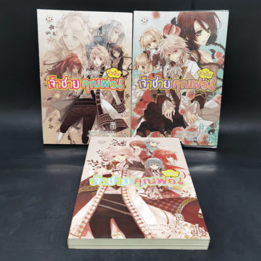 เจ้าชายคุณพ่อจำเป็น 3 เล่มจบ - Shiomi Mayuki รูปที่ 1