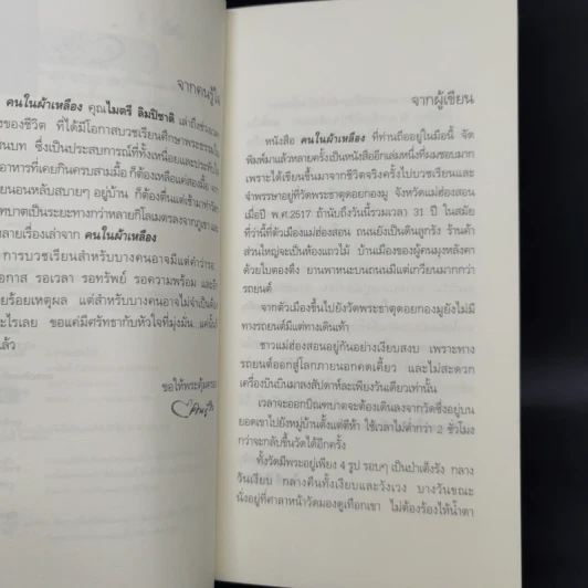 คนในผ้าเหลือง - ไมตรี ลิมปิชาติ รูปที่ 9