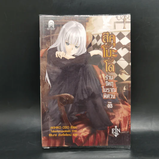 สึคุโมะโด ร้านวัตถุโบราณพิศวง 7 เล่มจบ - AKIHIKO ODO รูปที่ 13