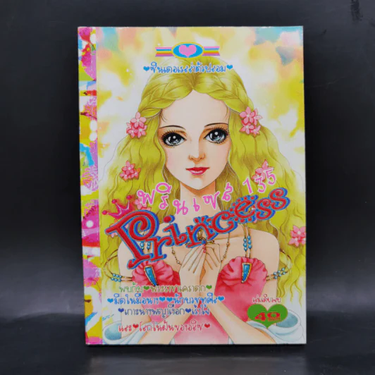 การ์ตูนหมึกจีน Princess พรินเซส 135 รูปที่ 1