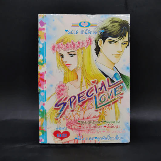 การ์ตูนหมึกจีน Special Love 9 Gold รักนี้สีทอง 1 รูปที่ 1