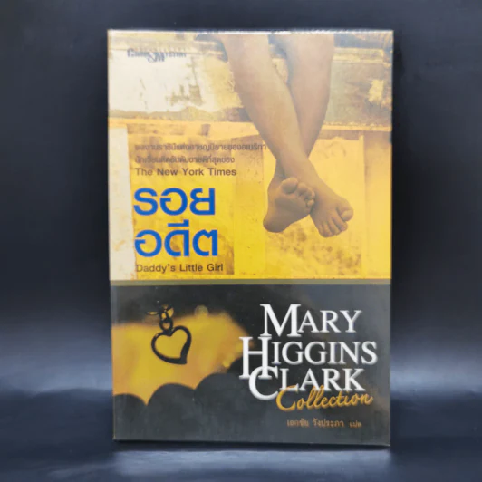รอยอดีต Daddy's Little Girl - Marry Higgins Clark รูปที่ 1