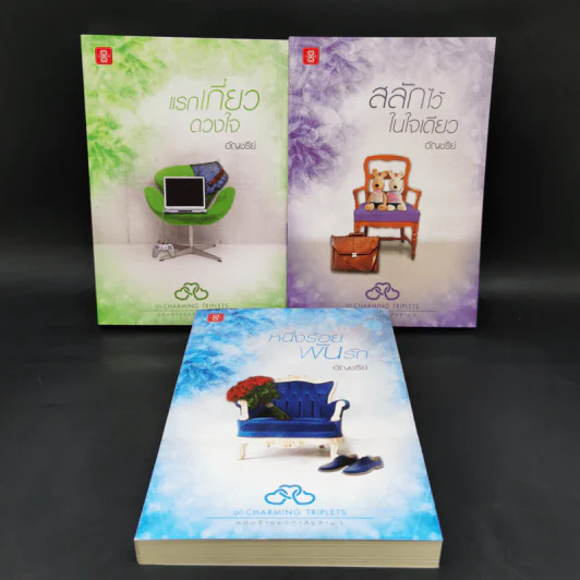 Boxset ชุด Charming Triplets หล่อร้ายยกกำลังสาม 3 เล่ม - อัญชรีย์ รูปที่ 5