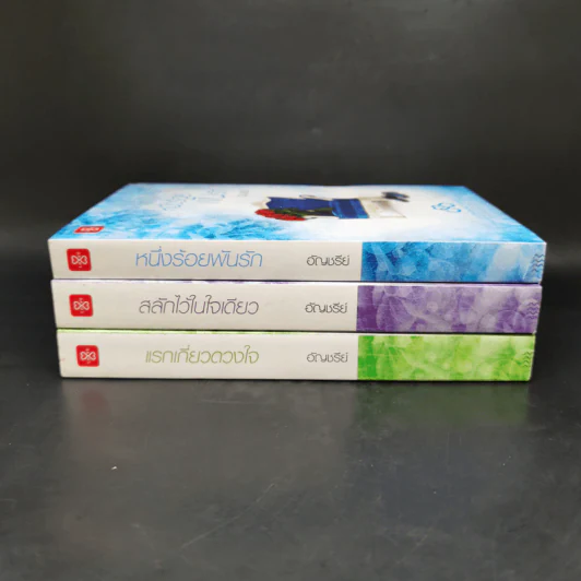 Boxset ชุด Charming Triplets หล่อร้ายยกกำลังสาม 3 เล่ม - อัญชรีย์ รูปที่ 6