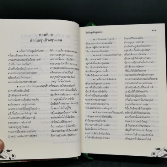 ขุนช้าง ขุนแผน (ฉบับชำระใหม่) พร้อมอธิบายคำศัพท์ รูปที่ 10