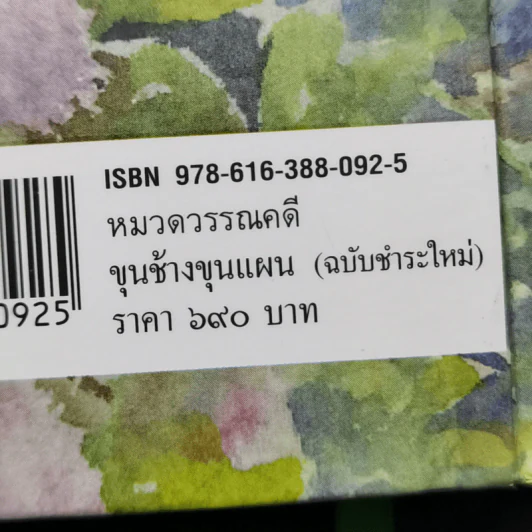 ขุนช้าง ขุนแผน (ฉบับชำระใหม่) พร้อมอธิบายคำศัพท์ รูปที่ 12