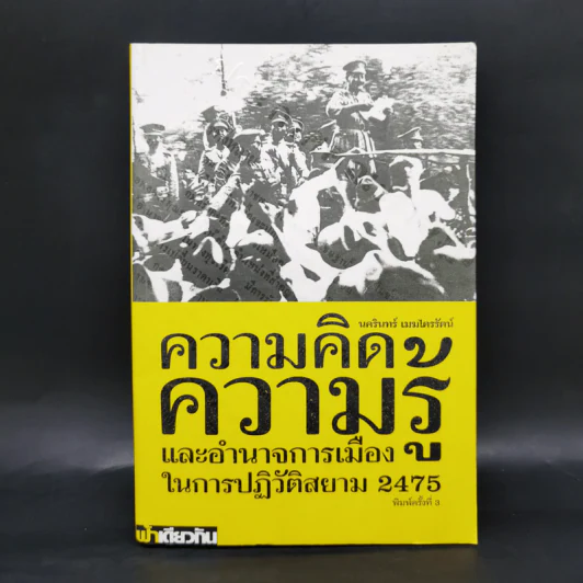ความคิด ความรู้ และอำนาจการเมืองในการปฏิวัติสยาม 2475 - นครินทร์ เมฆไตรรัตน์ รูปที่ 1