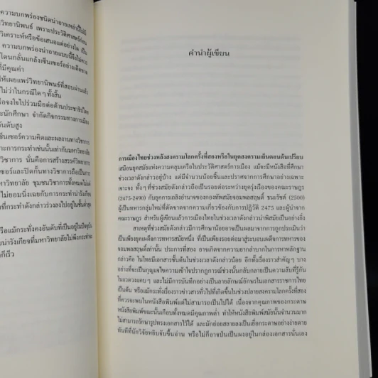 ขุนศึก ศักดินา และพญาอินทรี การเมืองไทยภายใต้ระเบียบโลกของสหรัฐอเมริกา 2491-2500 - ณัฐพล ใจจริง รูปที่ 12