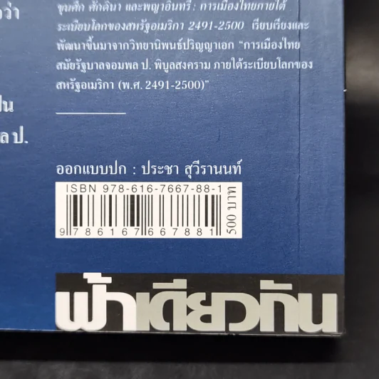 ขุนศึก ศักดินา และพญาอินทรี การเมืองไทยภายใต้ระเบียบโลกของสหรัฐอเมริกา 2491-2500 - ณัฐพล ใจจริง รูปที่ 15