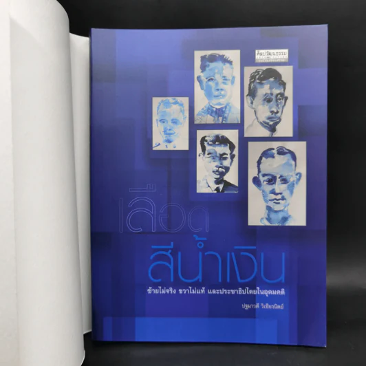 เลือดสีน้ำเงิน - ปฐมาวดี วิเชียรนิตย์ รูปที่ 2