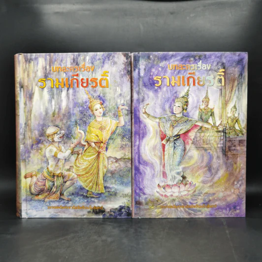 Box Set บทละครเรื่องรามเกียรติ์ 2 เล่มจบ - พระบาทสมเด็จพระพุทธยอดฟ้าจุฬาโลก รูปที่ 4