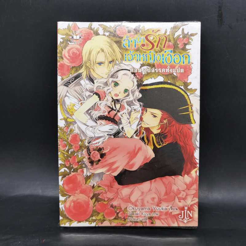 ลำนำรักเจ้าหญิงเงือก เล่ม 1-4 - Okuyama Yuuka รูปที่ 7