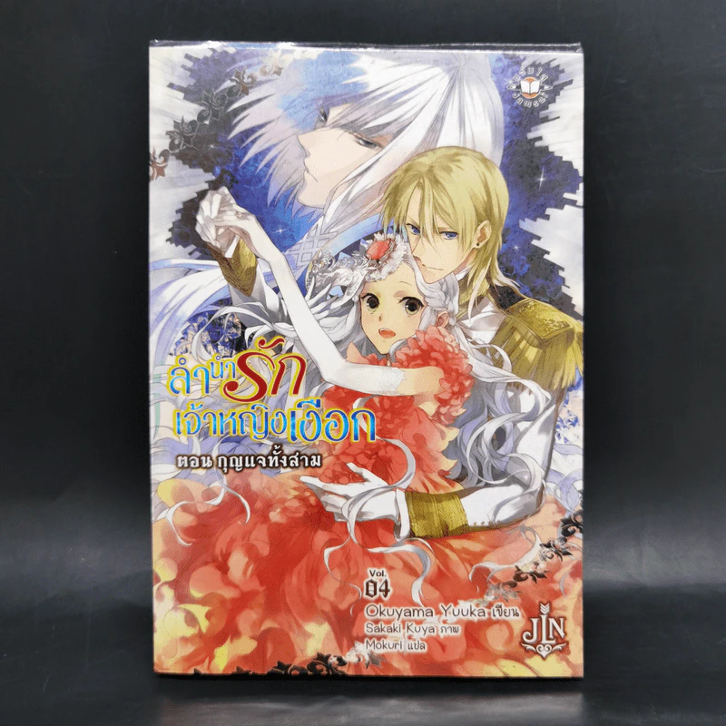 ลำนำรักเจ้าหญิงเงือก เล่ม 1-4 - Okuyama Yuuka รูปที่ 16