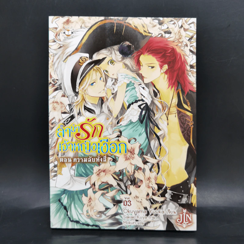 ลำนำรักเจ้าหญิงเงือก เล่ม 1-4 - Okuyama Yuuka รูปที่ 13