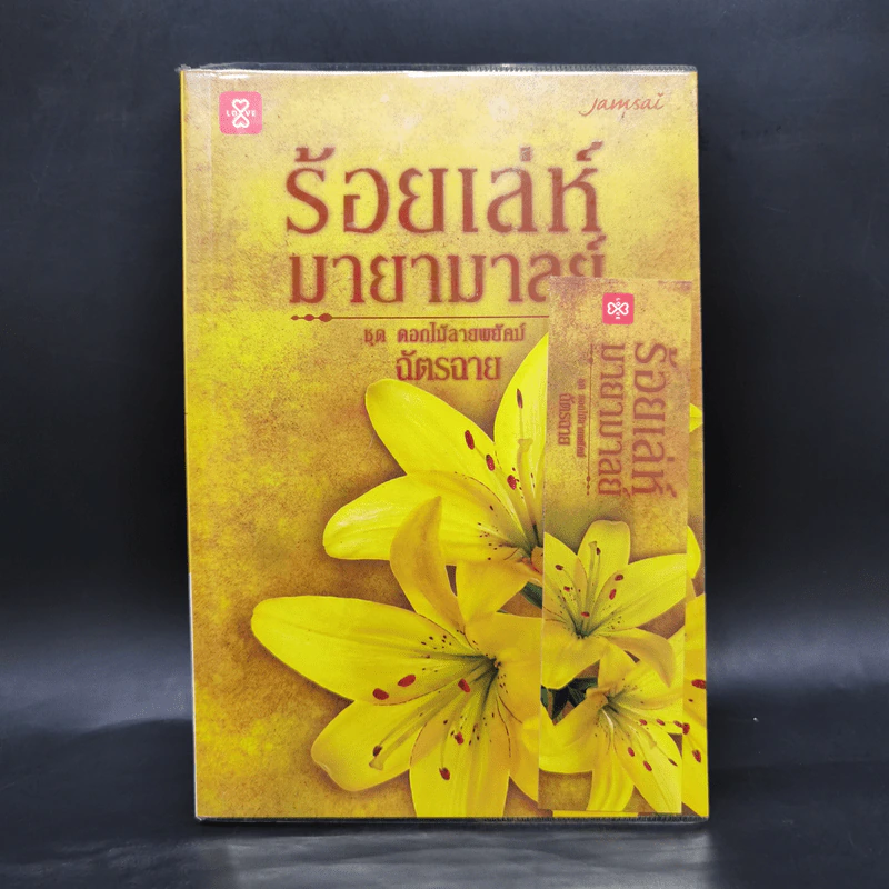 ร้อยเล่ห์มายามาลย์ ชุด ดอกไม้ลายพยัคฆ์ - ฉัตรฉาย รูปที่ 1