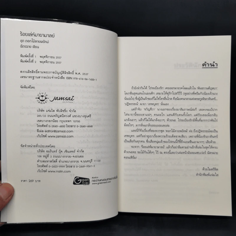 ร้อยเล่ห์มายามาลย์ ชุด ดอกไม้ลายพยัคฆ์ - ฉัตรฉาย รูปที่ 8