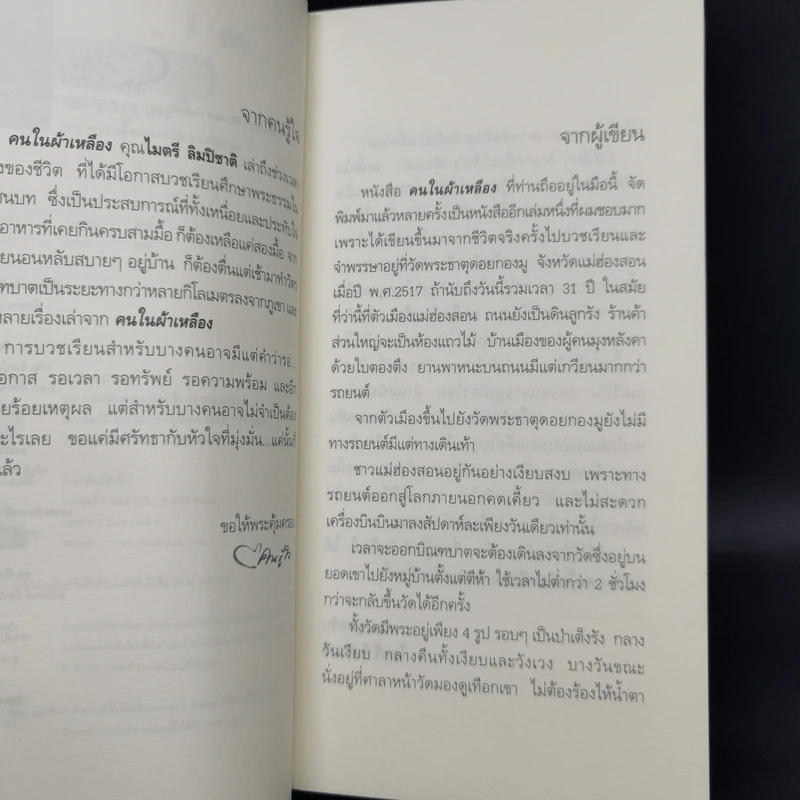 คนในผ้าเหลือง - ไมตรี ลิมปิชาติ รูปที่ 9