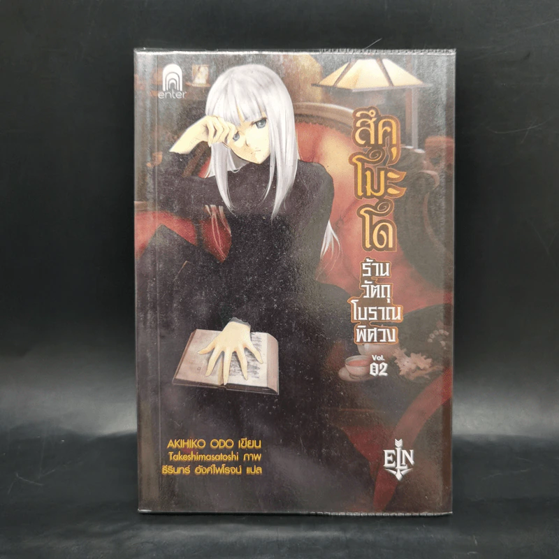 สึคุโมะโด ร้านวัตถุโบราณพิศวง 7 เล่มจบ - AKIHIKO ODO รูปที่ 10