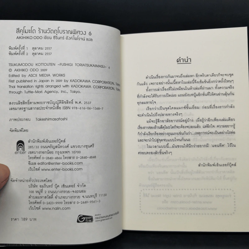 สึคุโมะโด ร้านวัตถุโบราณพิศวง 7 เล่มจบ - AKIHIKO ODO รูปที่ 23