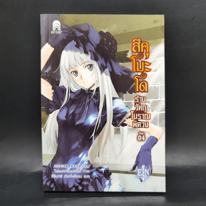 สึคุโมะโด ร้านวัตถุโบราณพิศวง 7 เล่มจบ - AKIHIKO ODO รูปที่ 16