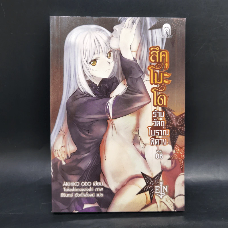 สึคุโมะโด ร้านวัตถุโบราณพิศวง 7 เล่มจบ - AKIHIKO ODO รูปที่ 22