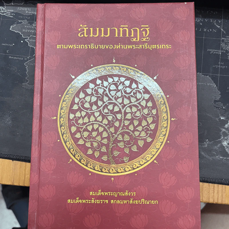สัมมาทิฏฐิ ตามพระเถราธิบายของท่านพระสารีบุตร - สมเด็จพระญาณสังวร สมเด็จพระสังฆราช สกลมหาสังฆปริณายก รูปที่ 1