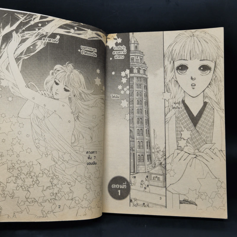 การ์ตูนหมึกจีน ดุจดาวรักจากฟากฟ้า รูปที่ 8