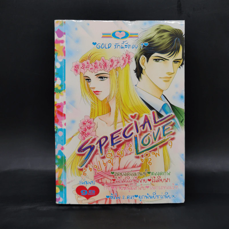 การ์ตูนหมึกจีน Special Love 9 Gold รักนี้สีทอง 1 รูปที่ 1