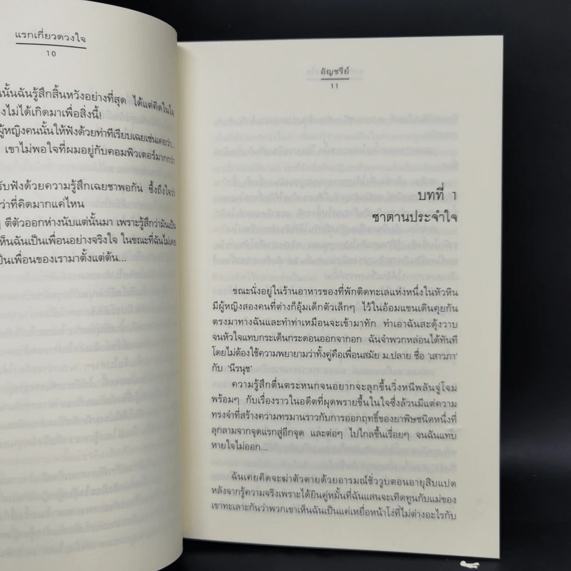 Boxset ชุด Charming Triplets หล่อร้ายยกกำลังสาม 3 เล่ม - อัญชรีย์ รูปที่ 13